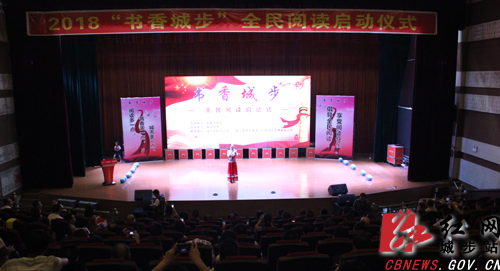城步举行“书香城步”全民阅读启动式(图1)