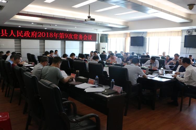 城步召开2018年第9次政府常务会(图1)