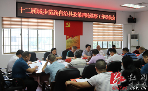 城步召开十二届县委第四轮巡察工作动员会(图1)