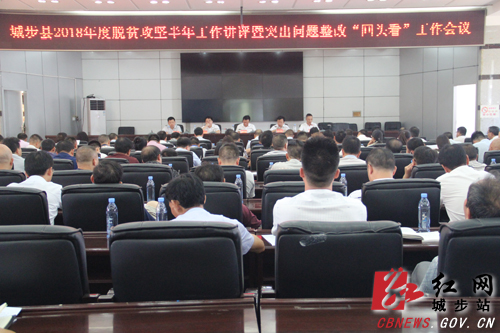城步召开脱贫攻坚半年工作讲评会(图1)