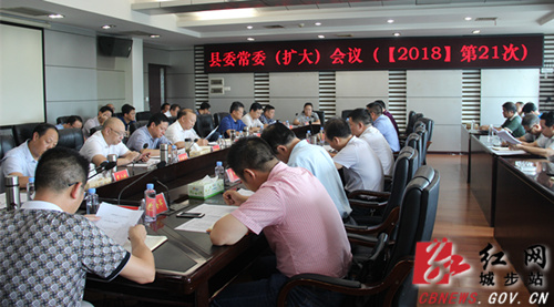 城步召开2018年第21次县委常委（扩大）会议(图1)