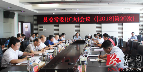 城步召开2018年第20次县委常委（扩大）会议(图1)