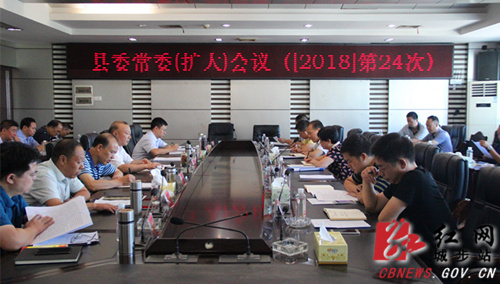 城步召开2018年第24次县委常委（扩大）会议(图1)