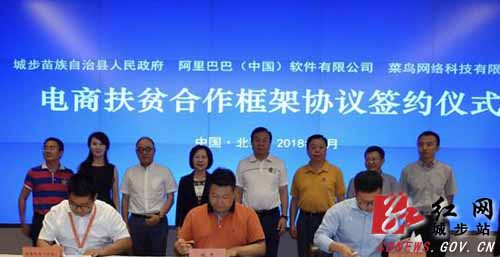 城步与阿里巴巴、菜鸟网络签署电商扶贫框架合作协议(图1)