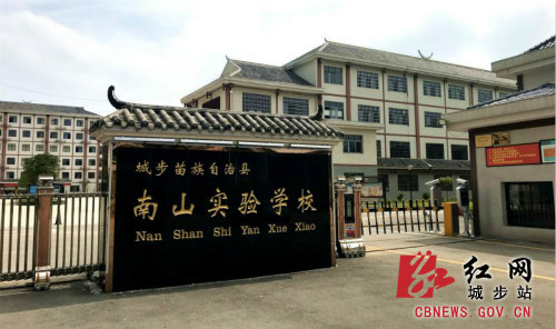 城步南山实验学校获评全国“国防教育示范学校”(图1)
