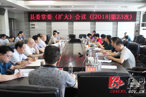 城步召开2018年第23次县委常委（扩大）会议(图1)