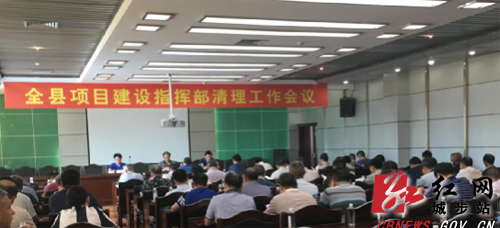 城步召开全县项目建设指挥部清理工作会议(图1)
