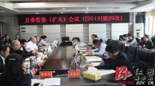 城步召开2018年第29次县委常委（扩大）会议(图1)