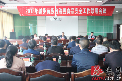 城步召开食品安全工作联席会议(图1)