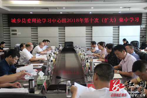 城步委理论学习中心组开展2018年第十次（扩大）集中学习(图1)