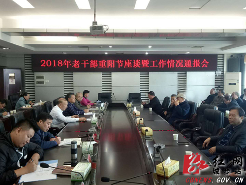 城步组织老干部召开重阳节座谈会(图1)