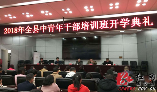 城步2018年全县中青年干部培训开班(图1)