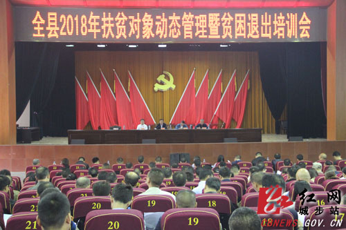 城步召开全县扶贫对象动态管理暨贫困退出培训会(图1)