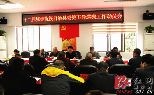 城步召开县委第五轮巡察工作动员会(图1)