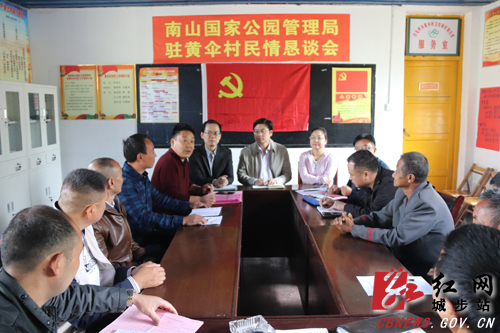南山国家公园管理局深入黄伞村开展民情恳谈(图1)