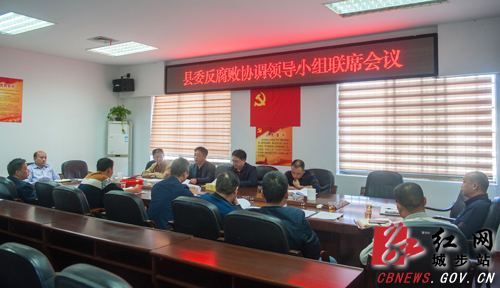 城步召开县委反腐败协调小组联席会议(图1)