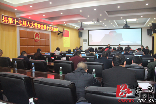 城步召开第十七届人大常委会第十六次会议(图1)