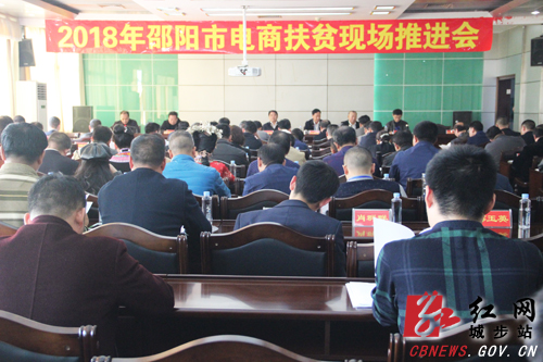 邵阳市电商扶贫现场推进会在城步召开(图1)
