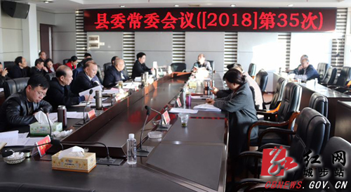 罗建南主持召开2018年第35次县委常委(扩大)会议(图1)