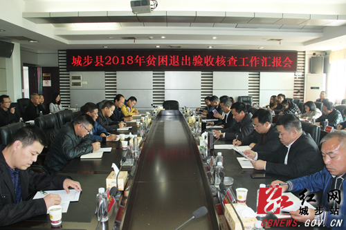 城步召开2018年贫困退出验收核查工作汇报会(图1)