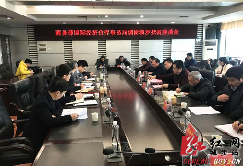 商务部经济合作局深入城步调研脱贫攻坚工作(图1)