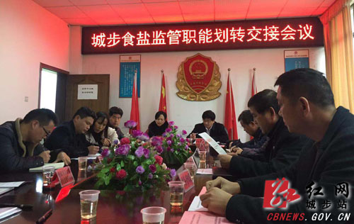 城步召开食盐质量安全监管职能划转交接会议(图1)