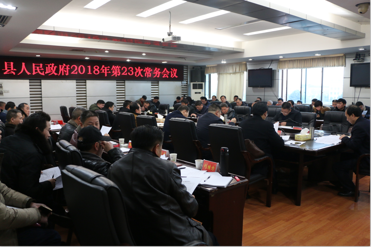 城步召开2018年第23次政府常务会(图1)