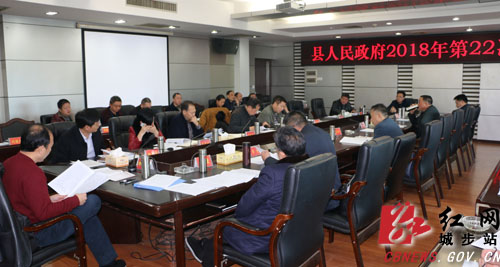 城步召开2018年第22次政府常务会(图1)