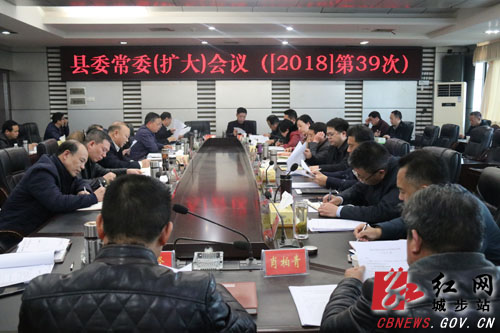 城步召开2018年第39次县委常委（扩大）会议(图1)