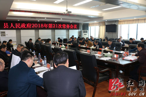 城步召开2018年第21次政府常务会(图1)