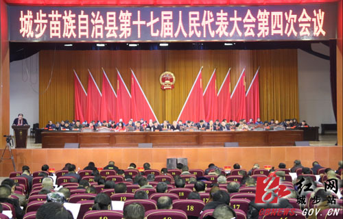 城步苗族自治县第十七届人民代表大会第四次会议开幕(图1)