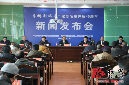 城步召开“幸福新城步”纪念改革开放40周年新闻发布会(图1)