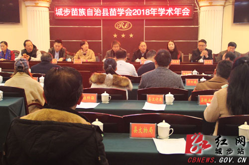 城步苗学会召开2018年学术年会(图1)