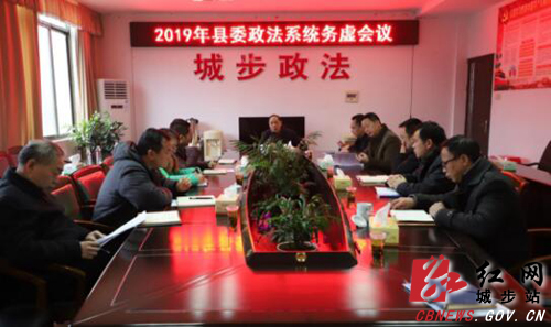 城步政法系统召开2019年务虚工作会议(图1)