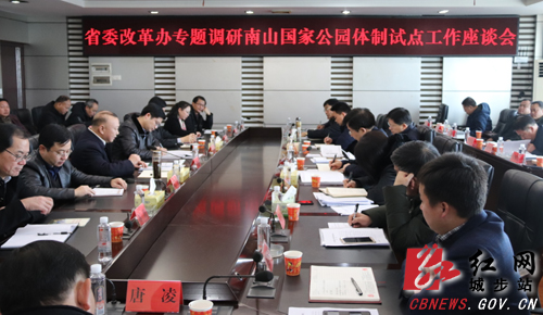 省委改革办调研南山国家公园体制试点工作(图1)