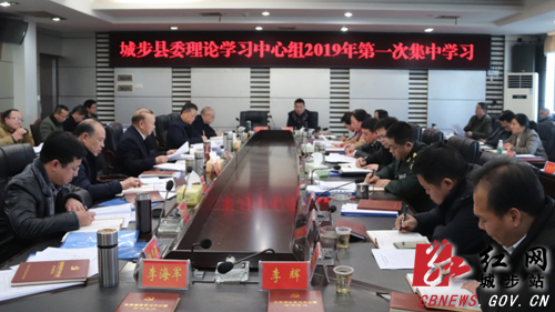 城步委理论学习中心组开展2019年第一次集中学习(图1)