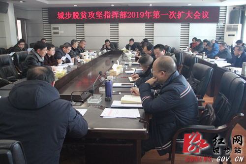 城步脱贫攻坚指挥部召开2019年第一次扩大会议(图1)