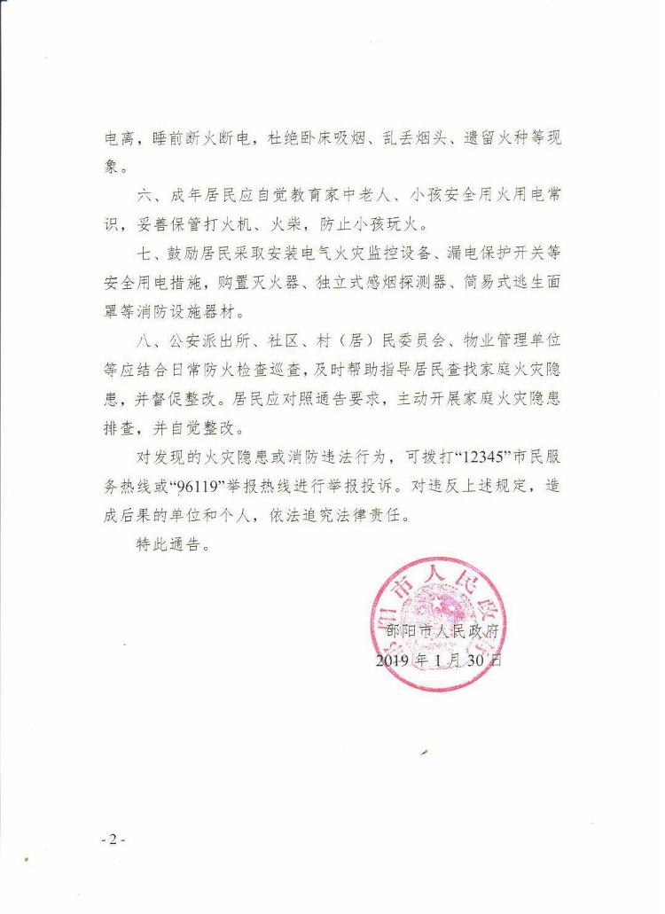 邵阳市人民政府关于加强居民家庭用火用电消防安全管理的通知(图1)