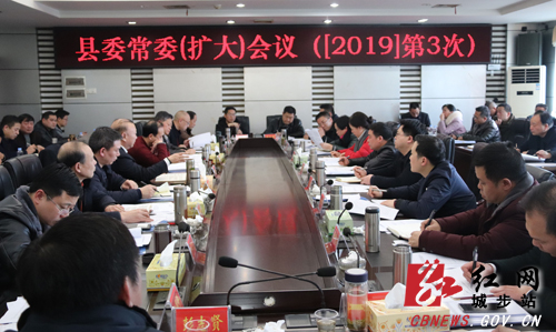 城步召开2019年第3次县委常委（扩大）会议(图1)