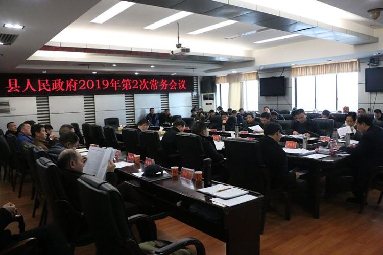 城步召开2019年第2次政府常务会(图1)