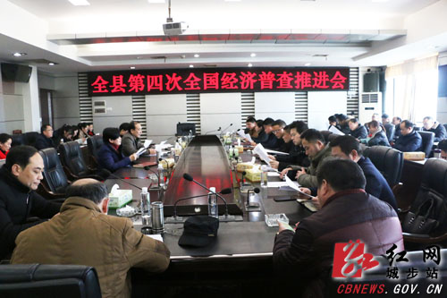 县政府专题调度全县经济普查工作(图1)