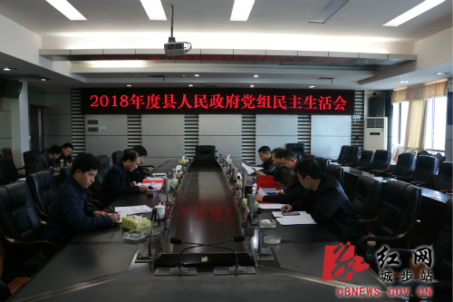 城步人民政府党组召开2018年度民主生活会(图1)