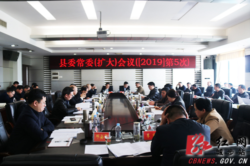城步召开2019年第5次县委常委（扩大）会议(图1)