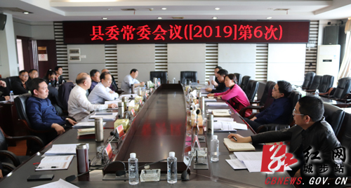 城步召开2019年第6次县委常委会议(图1)