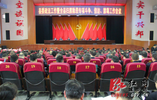 城步召开政法工作暨扫黑除恶专项斗争、信访、禁毒工作会议(图1)