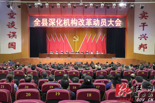 城步召开全县深化机构改革动员大会(图1)