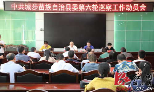 城步召开县委第六轮巡察工作动员会(图1)