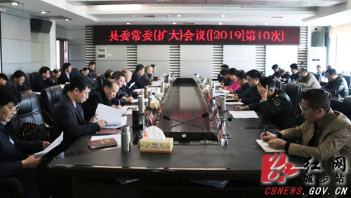 城步召开2019年第10次县委常委（扩大）会议(图1)