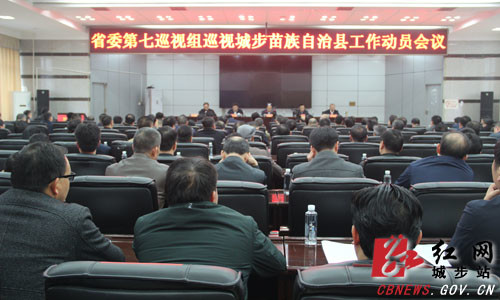 省委第七巡视组巡视城步苗族自治县工作动员会议召开(图1)