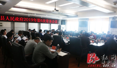 城步召开2019年第6次政府常务会(图1)